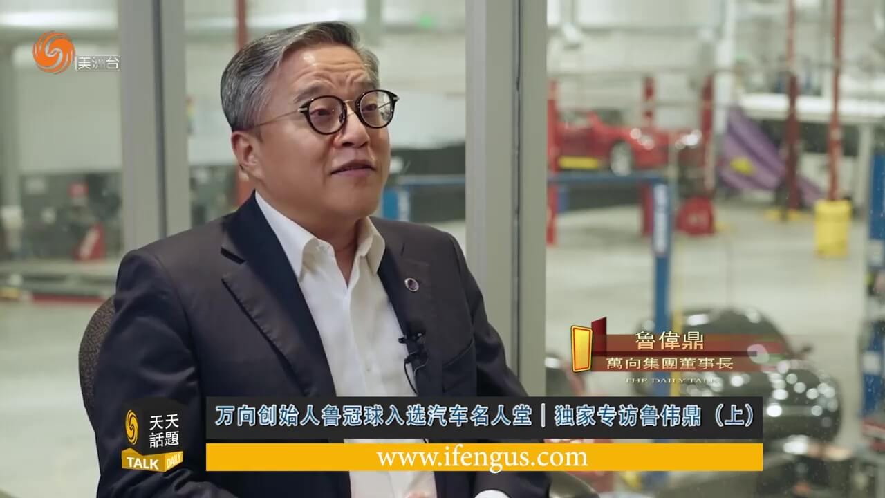 万向创始人鲁冠球入选汽车名人堂｜独家专访鲁伟鼎（上）