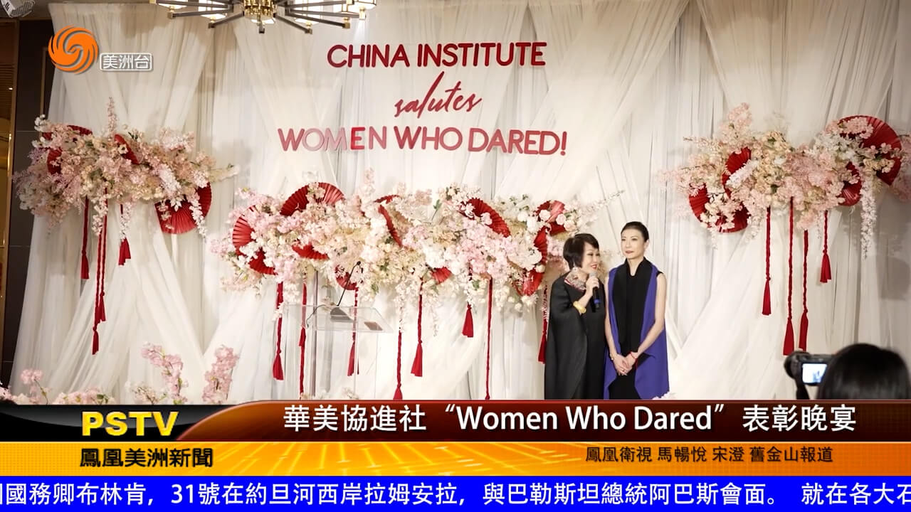 华美协进社“Women Who Dared”表彰晚宴 