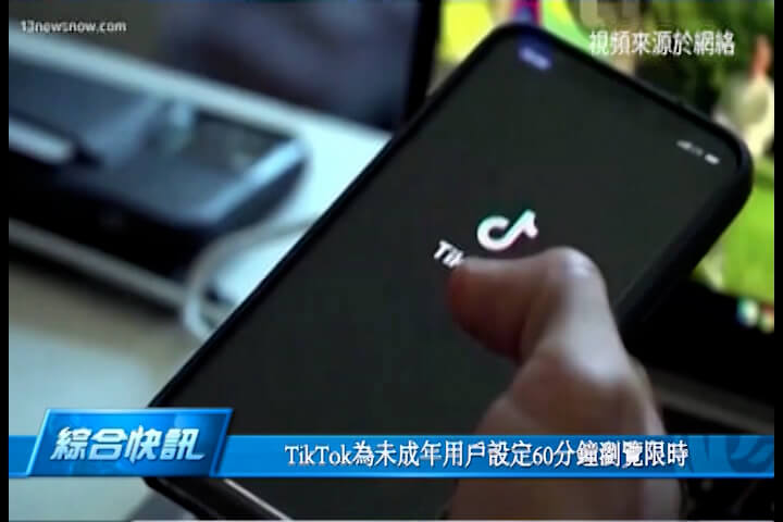 TikTok为未成年用户设定60分钟浏览限时