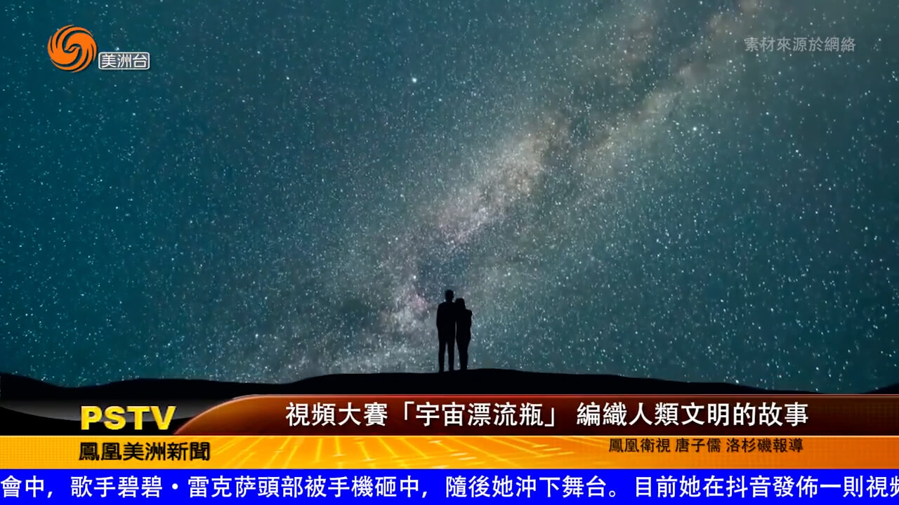 视频大赛“宇宙漂流瓶”编织人类文明的故事