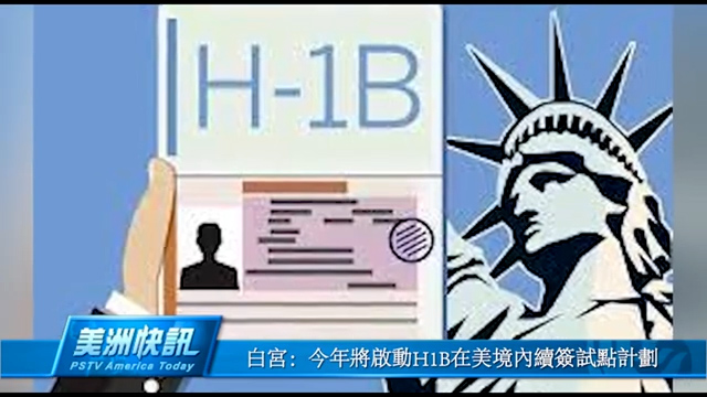 白宫：今年将启动H1B在美境内续签试点计划