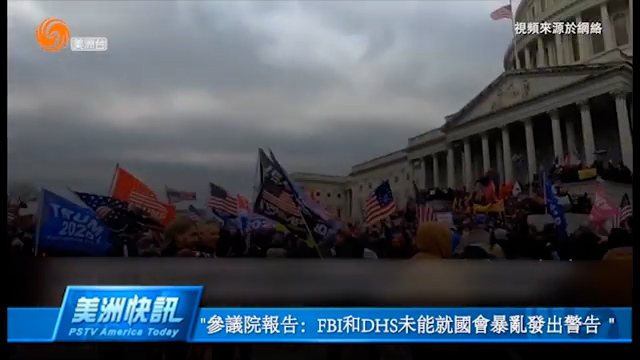 参议院报告：FBI和DHS未能就国会暴乱发出警告