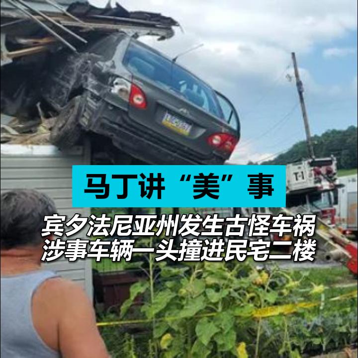 宾夕法尼亚州发生古怪车祸 涉事车辆一头撞进民宅二楼