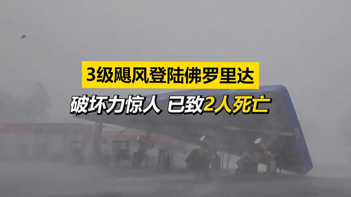 3级致命飓风登陆佛罗里达 2人死亡