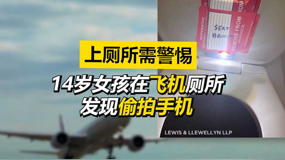 14岁女孩在飞机上厕所被偷拍 竟是空乘做的！？