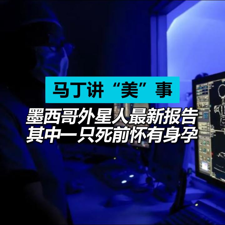 墨西哥外星人最新报告 其中一只死前怀有身孕