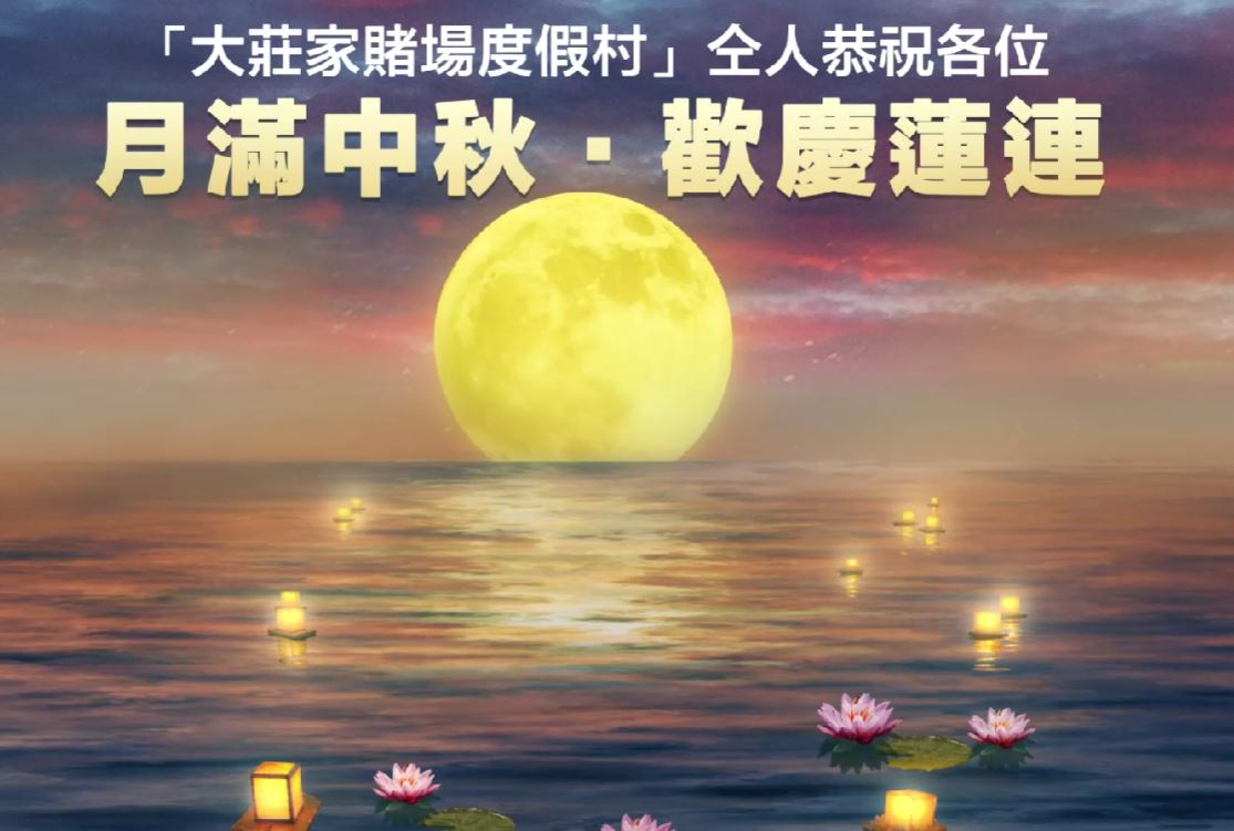 月满中秋‧欢庆莲连「大庄家赌场度假村」中秋现金奖赏幸运大抽奖，送出总值$100,000 现金及EASYPLAY奖赏