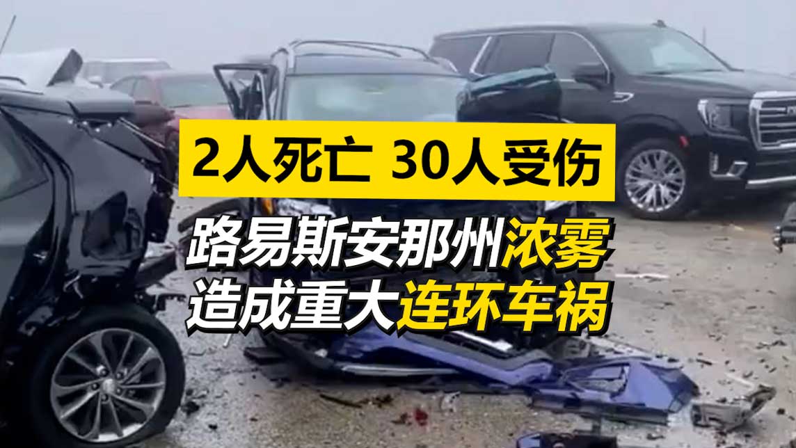 2死30伤 路易斯安那州突发连环车祸