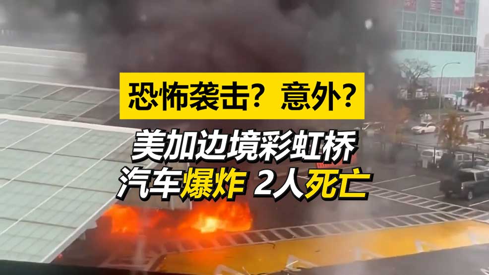 恐怖袭击？意外？美加边境桥上汽车爆炸