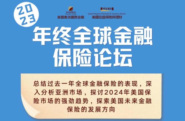 美国奥淇宏盛年终全球金融保险论坛隆重举办