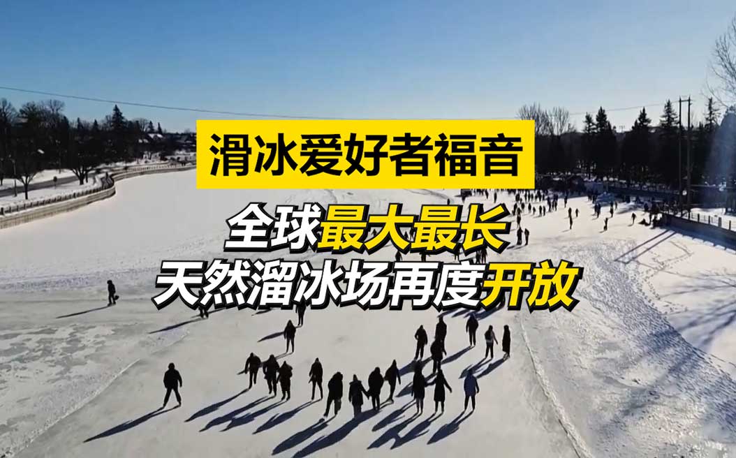 滑冰爱好者福音 全球最大最长天然冰场再度开放