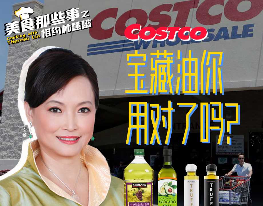 Costco宝藏油你用对了吗？