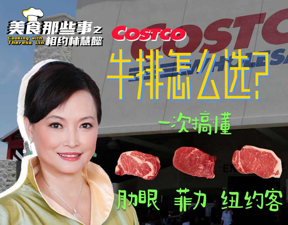 Costco牛排怎么选？肋眼 菲力 纽约客一次搞懂