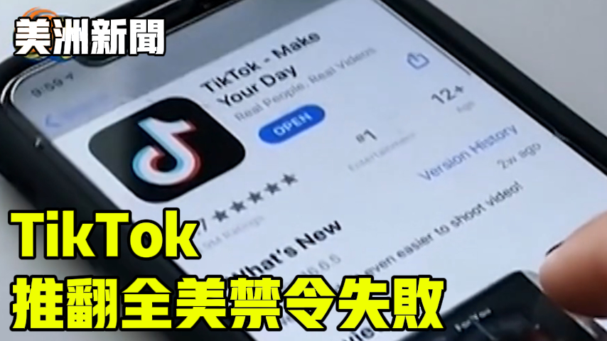 TikTok推翻全美禁令失败