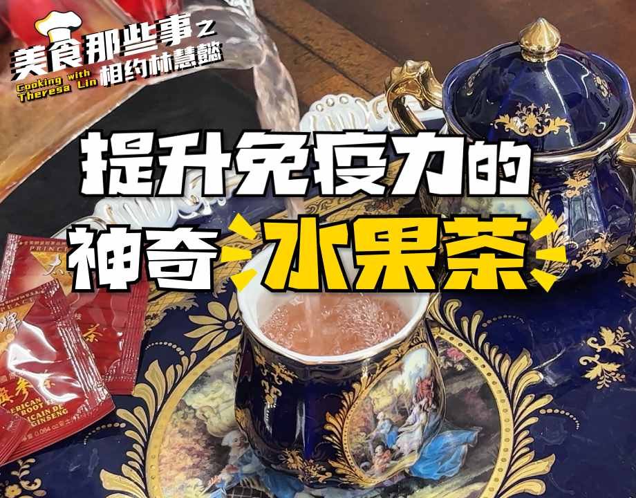 超简单！提升免疫力的神奇水果茶