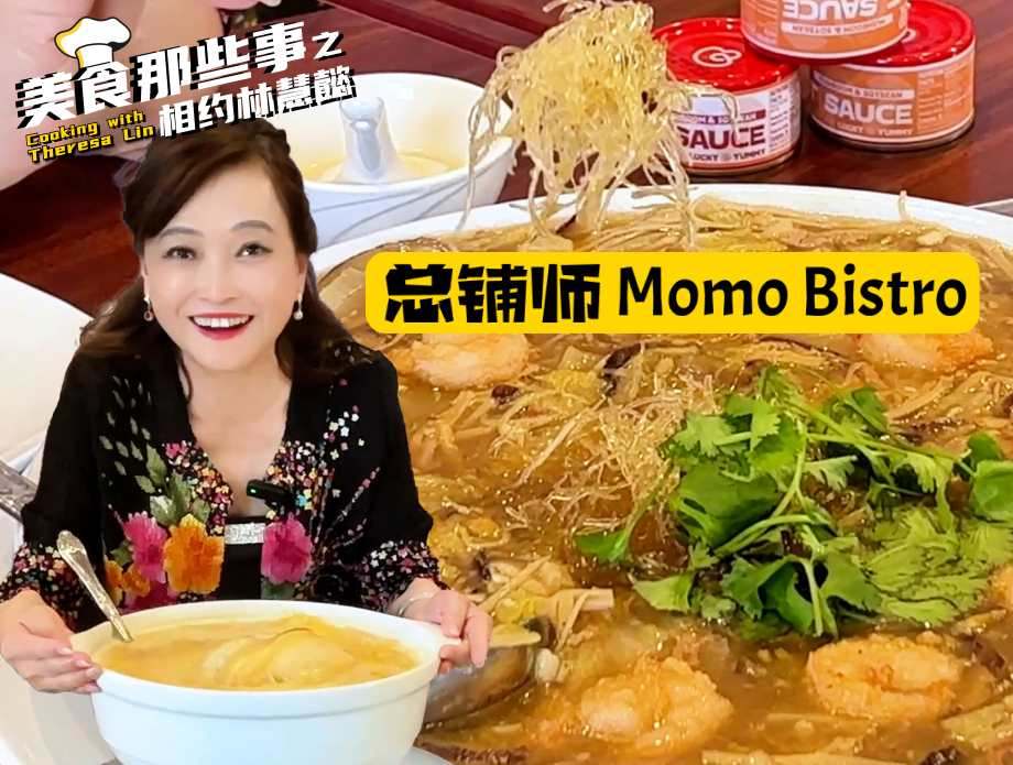 LA宝藏台湾菜：总铺师Momo Bistro | 林慧懿探店