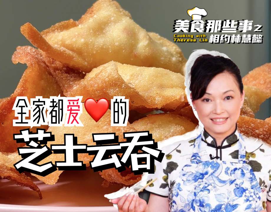 大人孩子都爱的芝士云吞Cheese Wonton在家做