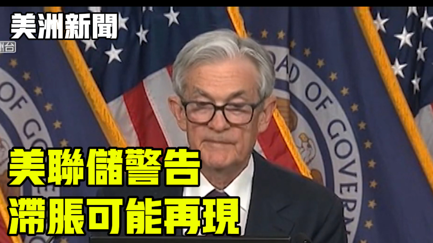 美联储警告 滞胀可能再现