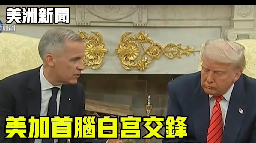 美加首脑白宫交锋