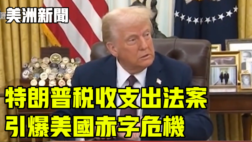 特朗普税收支出法案 引爆美国赤字危机
