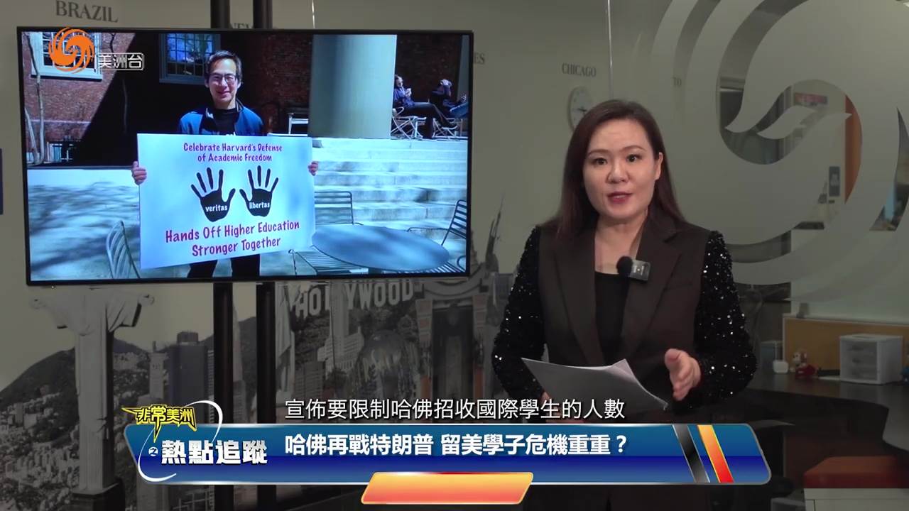 哈佛再戰特朗普 留美學子危機重重？