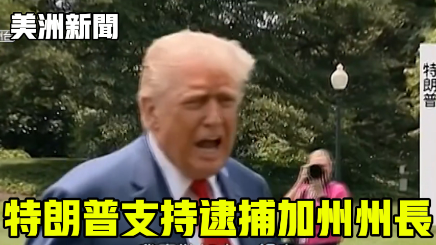 特朗普支持逮捕加州州长