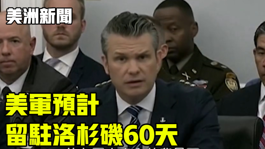 美军预计 留驻洛杉矶60天