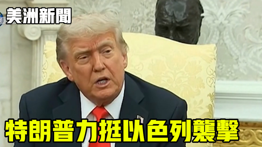 特朗普力挺以色列袭击