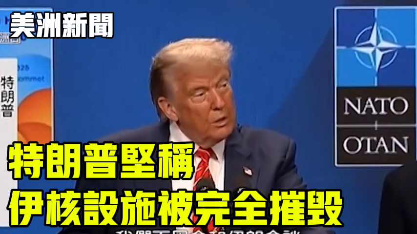 特朗普坚称 伊核设施被完全摧毁