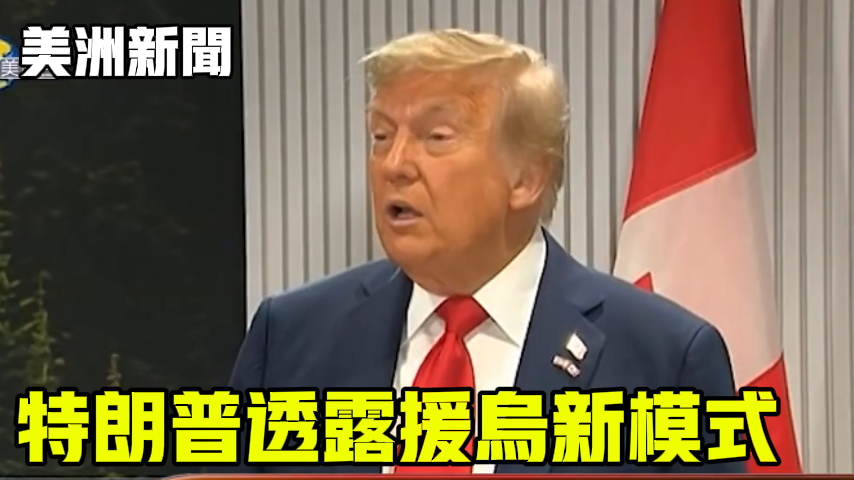 特朗普透露援乌新模式