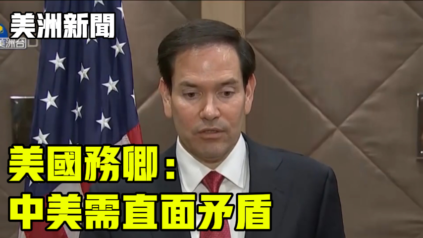 美国务卿： 中美需直面矛盾