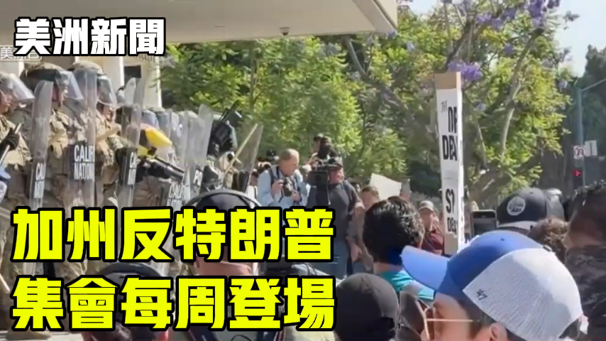 加州反特朗普集会每周登场