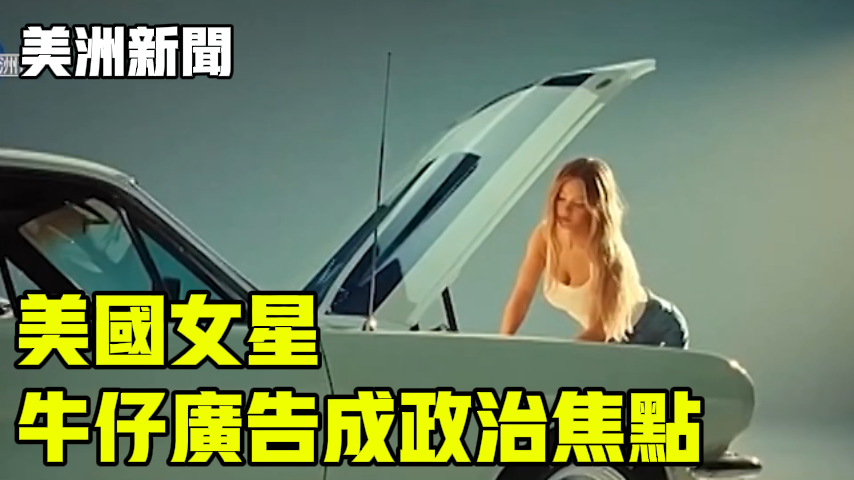 美国女星牛仔广告成政治焦点