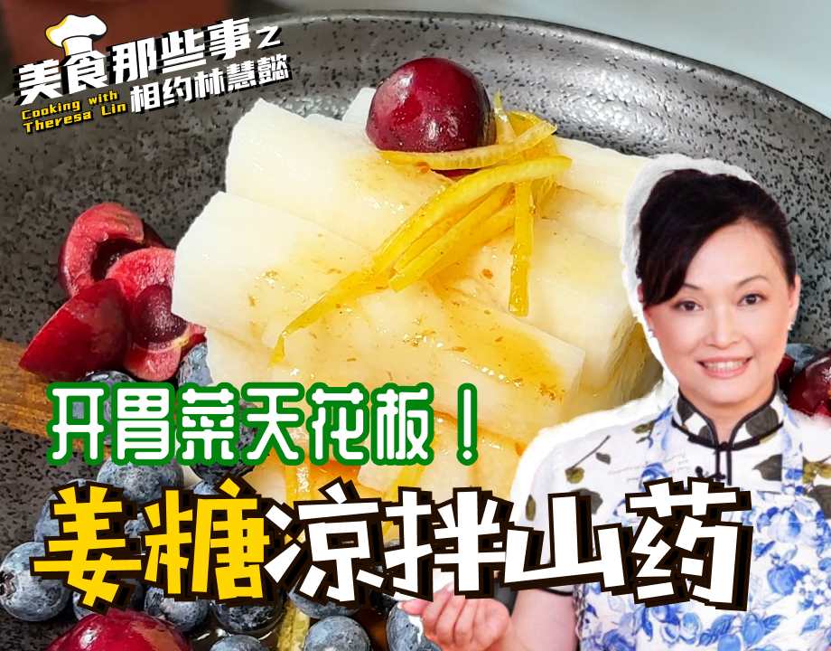 开胃菜天花板！[姜糖版凉拌山药] 秒杀高级餐厅
