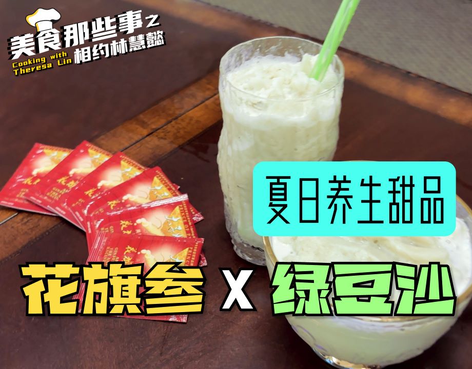 必学！夏日养生甜品｜花旗参奶香绿豆沙