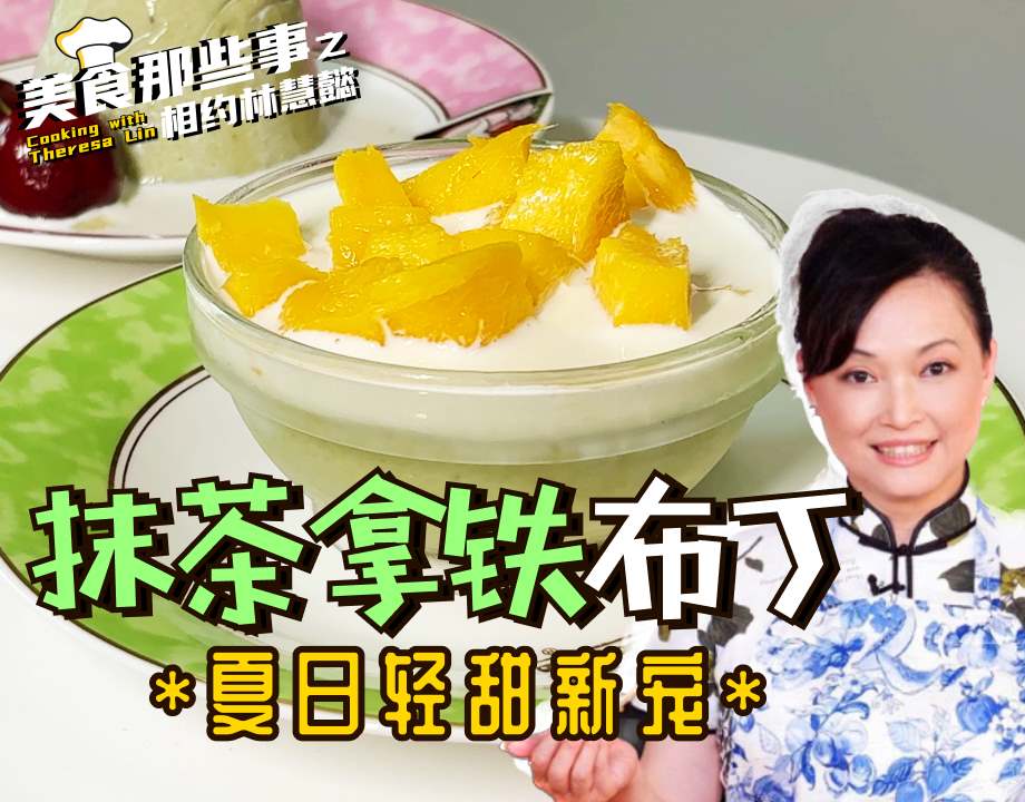 夏日轻甜新宠 | 抹茶拿铁布丁在家轻松做！