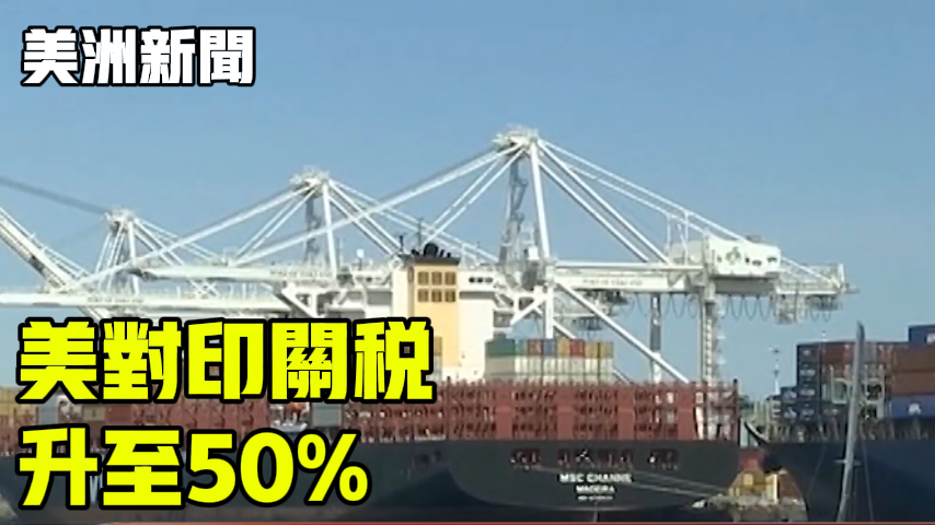 美对印关税升至50%