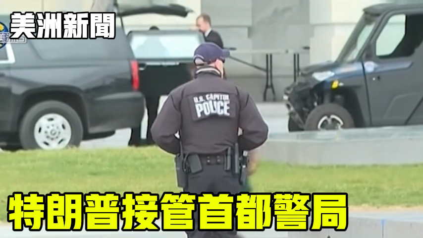 特朗普接管首都警局