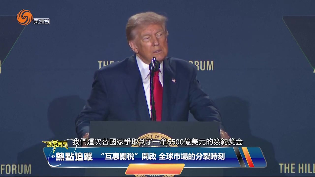 “互惠關稅”開啟 全球市場的分裂時刻