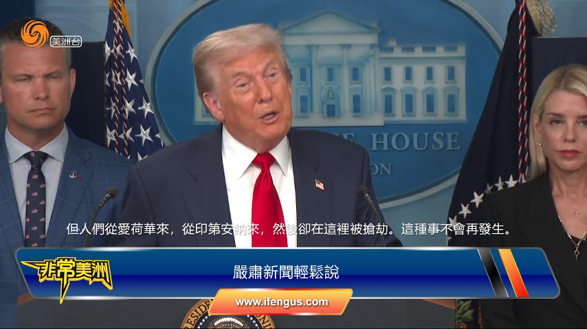 特朗普動員國民兵進駐華盛頓 形象工程還是治安必要？