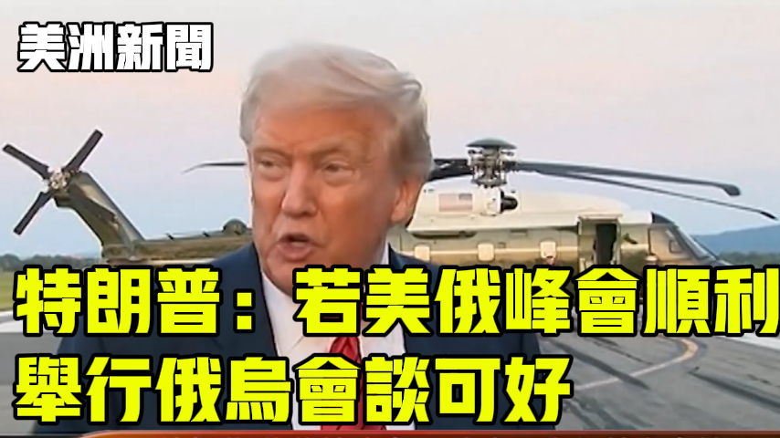 特朗普：若美俄峰会顺利，举行俄乌会谈可好