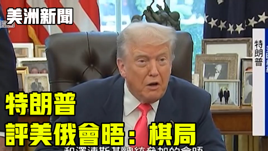 特朗普评美俄会晤：棋局